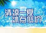 夏季促销海报