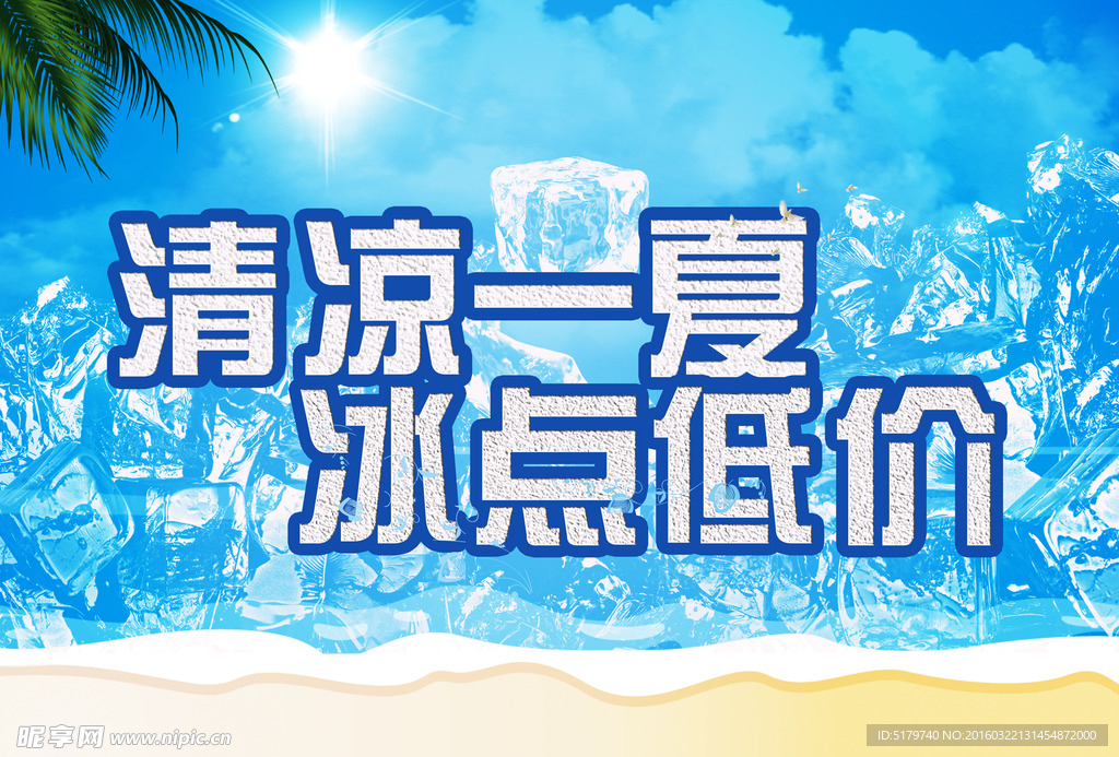 夏季促销海报