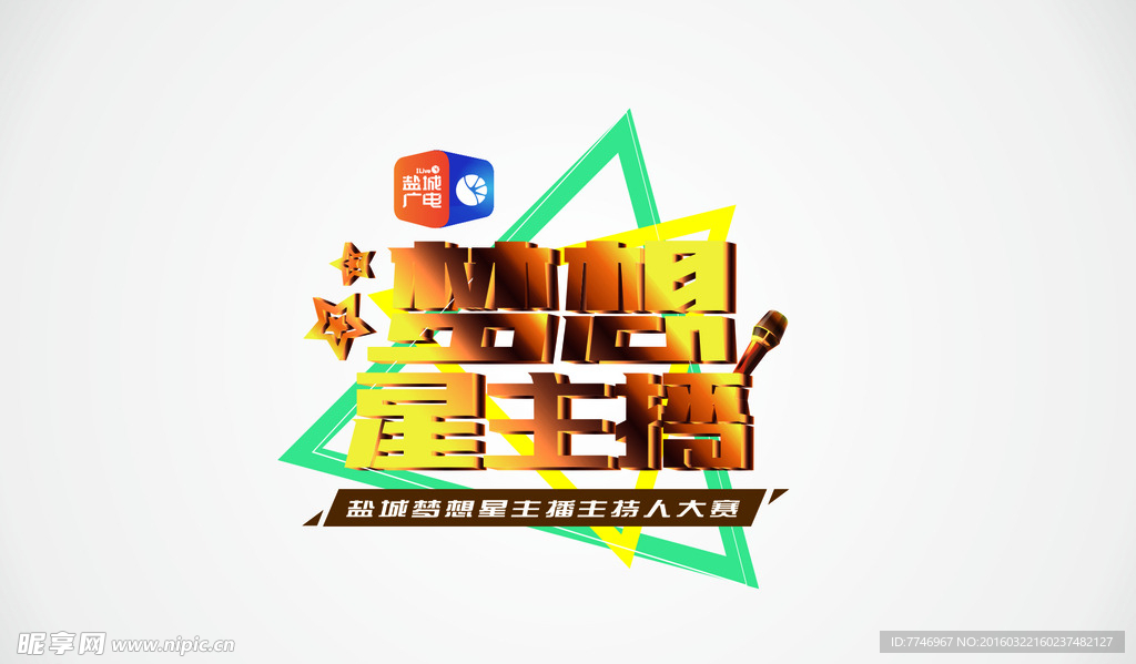 梦想星主播艺术字