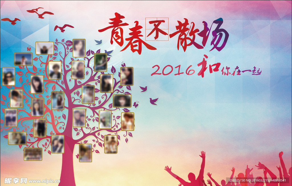 青春不散场