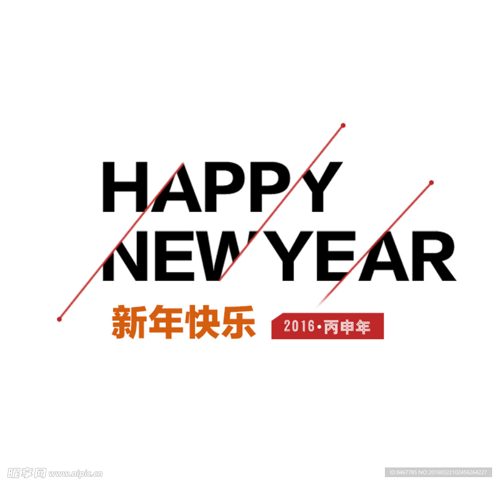 新年快乐