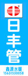 日丰管