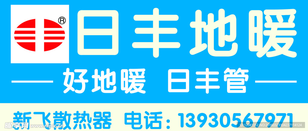 日丰地暖