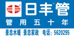 日丰管