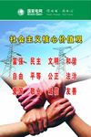 社会主义核心价值观