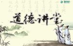 道德讲堂