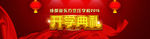 开学典礼海报 banner