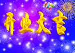 开业大吉