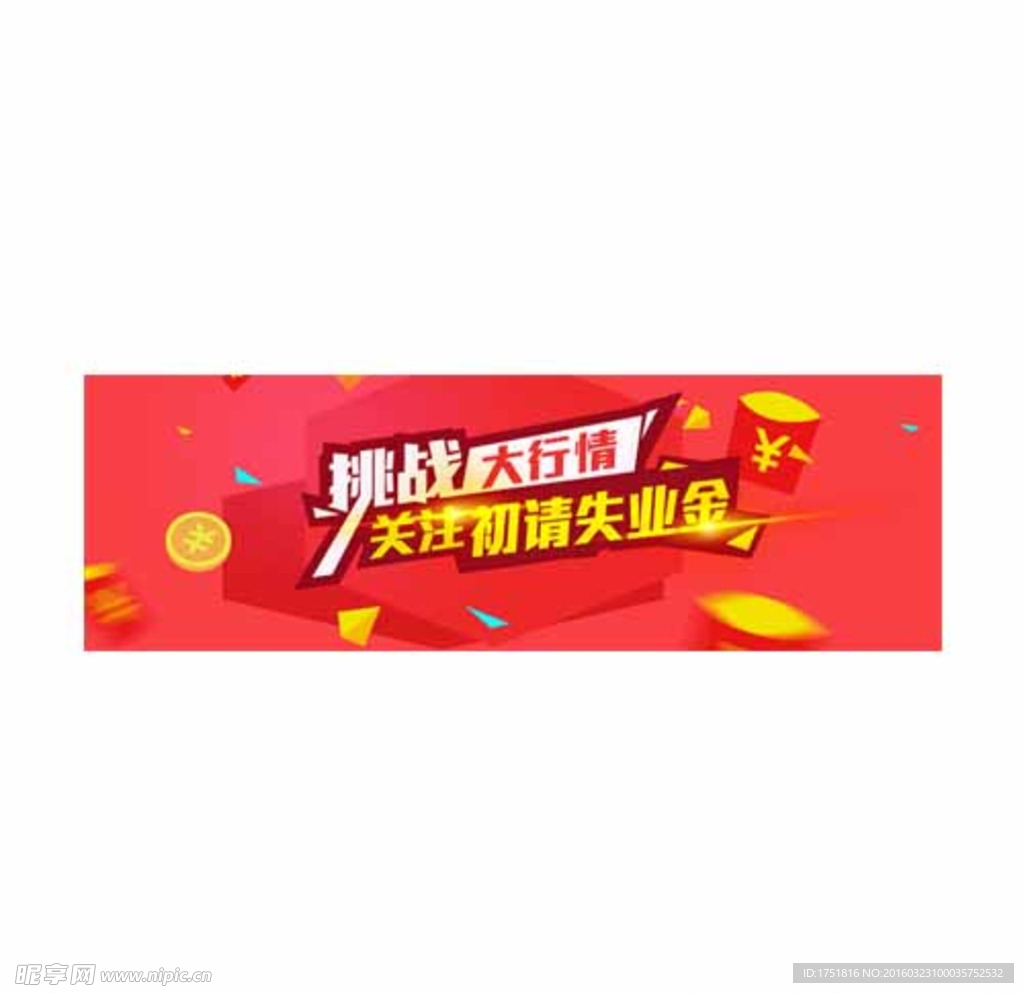 挑战大行情失业金banner