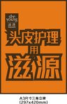 滋源洗发水立牌