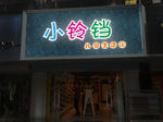 亚克力发光字真实分层效果图