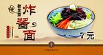 炸酱面