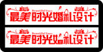 婚礼门牌设计