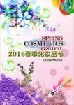 春季化妆品节