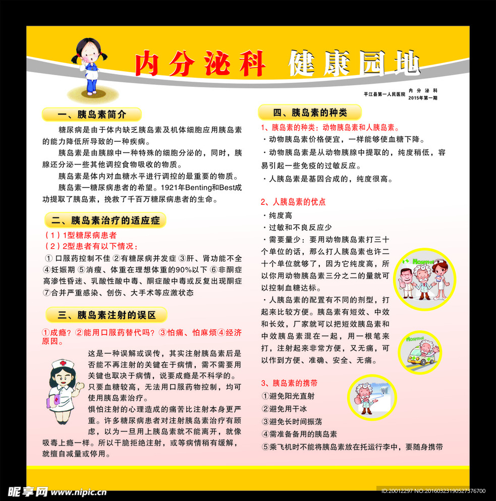 内分泌科宣传栏