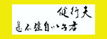 天行健