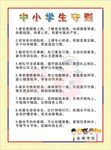 中小学生守则