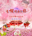 樱花游旅游宣传海报ps