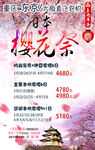 樱花游旅游宣传海报