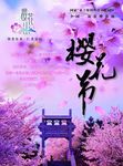 樱花节海报