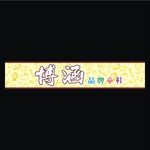 博涵童鞋招牌宣传