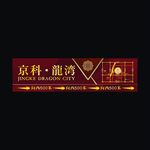 京科龙湾地产围挡