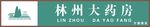 林州大药房门头