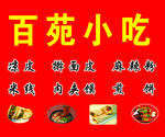 百苑小吃