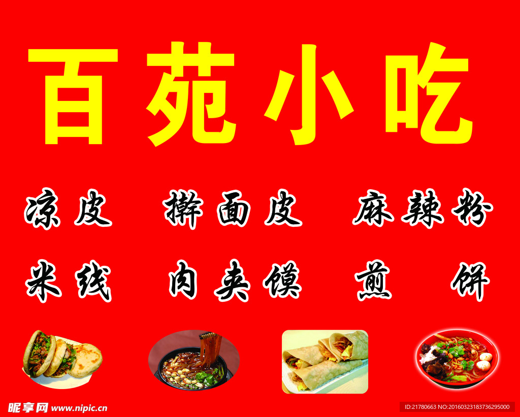 百苑小吃