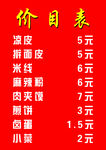 价目表