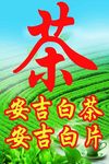 茶叶 白茶 白片 绿茶