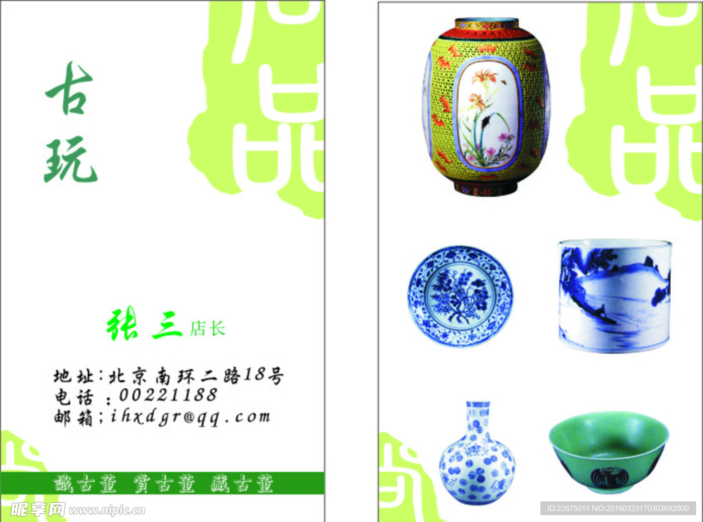古玩名片