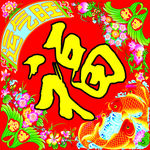 斗方福字