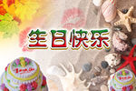 生日快乐