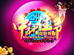 中秋佳节