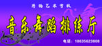 舞蹈门牌