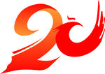 喜庆20周年