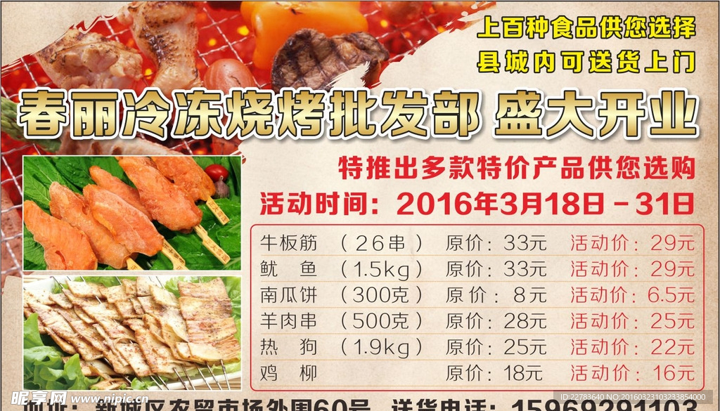 春丽冷冻烧烤批发部
