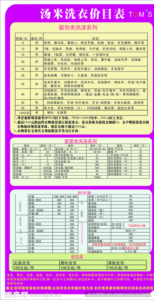 洗衣店价格表2016汤米价格表