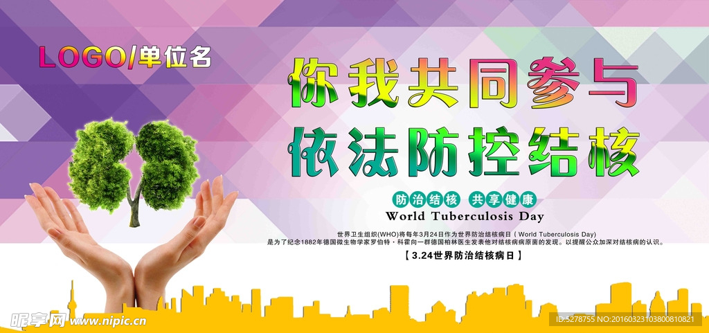 世界结核病防治日