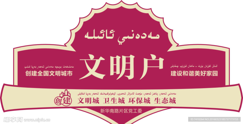 文明户