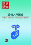 请勿大声喧哗公益海报