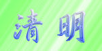 立体清明字体