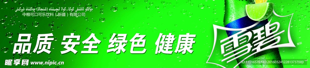 雪碧