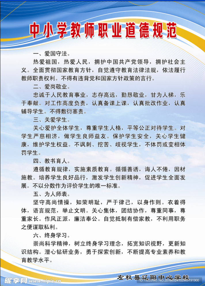 中小学教师职业道德规范