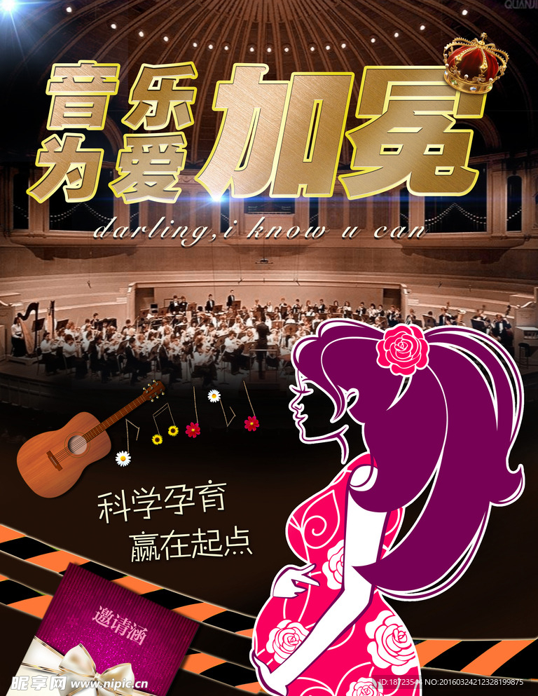 胎教音乐会海报