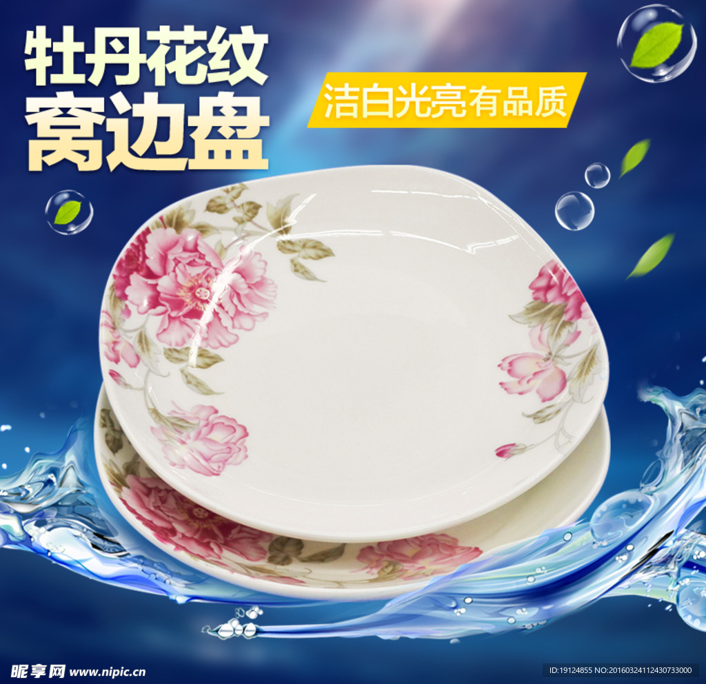 牡丹花纹陶瓷餐具白盘设计