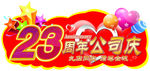 23周年公司庆