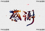 感谢