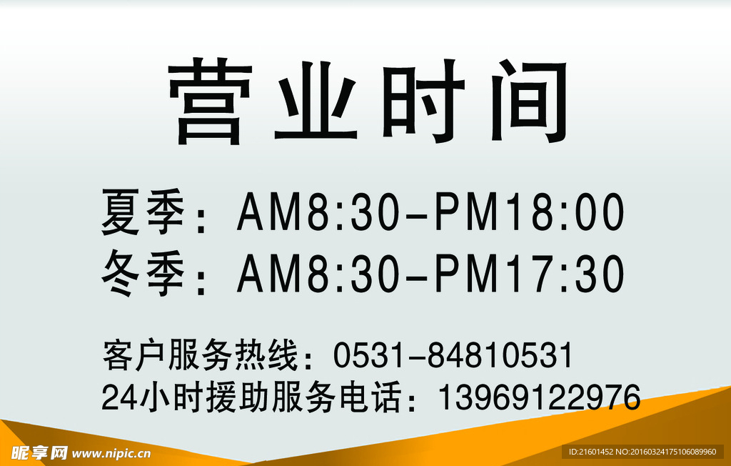 营业时间表